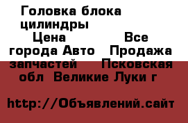 Головка блока VAG 4-6 цилиндры audi A6 (C5) › Цена ­ 10 000 - Все города Авто » Продажа запчастей   . Псковская обл.,Великие Луки г.